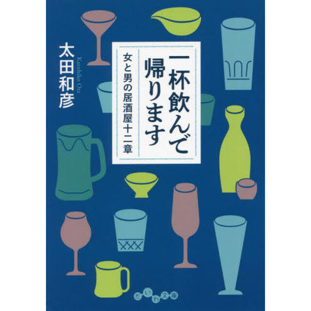 一杯飲んで帰ります　女と男の居酒屋十二章