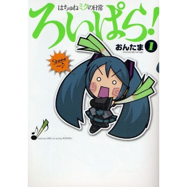 はちゅねミクの日常ろいぱら！　１
