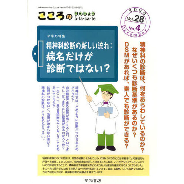 こころのりんしょうａ・ｌａ・ｃａｒｔｅ　Ｖｏｌ．２８Ｎｏ．４（２００９Ｄｅｃｅｍｂｅｒ）「〈特集〉精神科診断の新しい流れ：病名だけが診断ではない？」