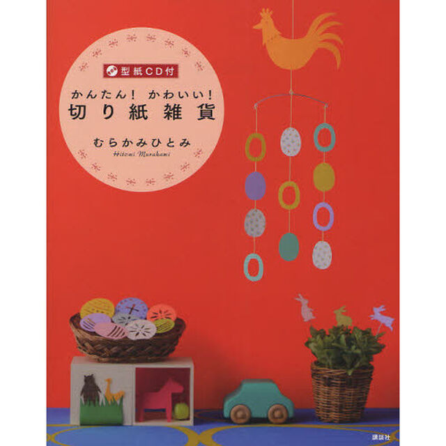 かんたん！かわいい！切り紙雑貨