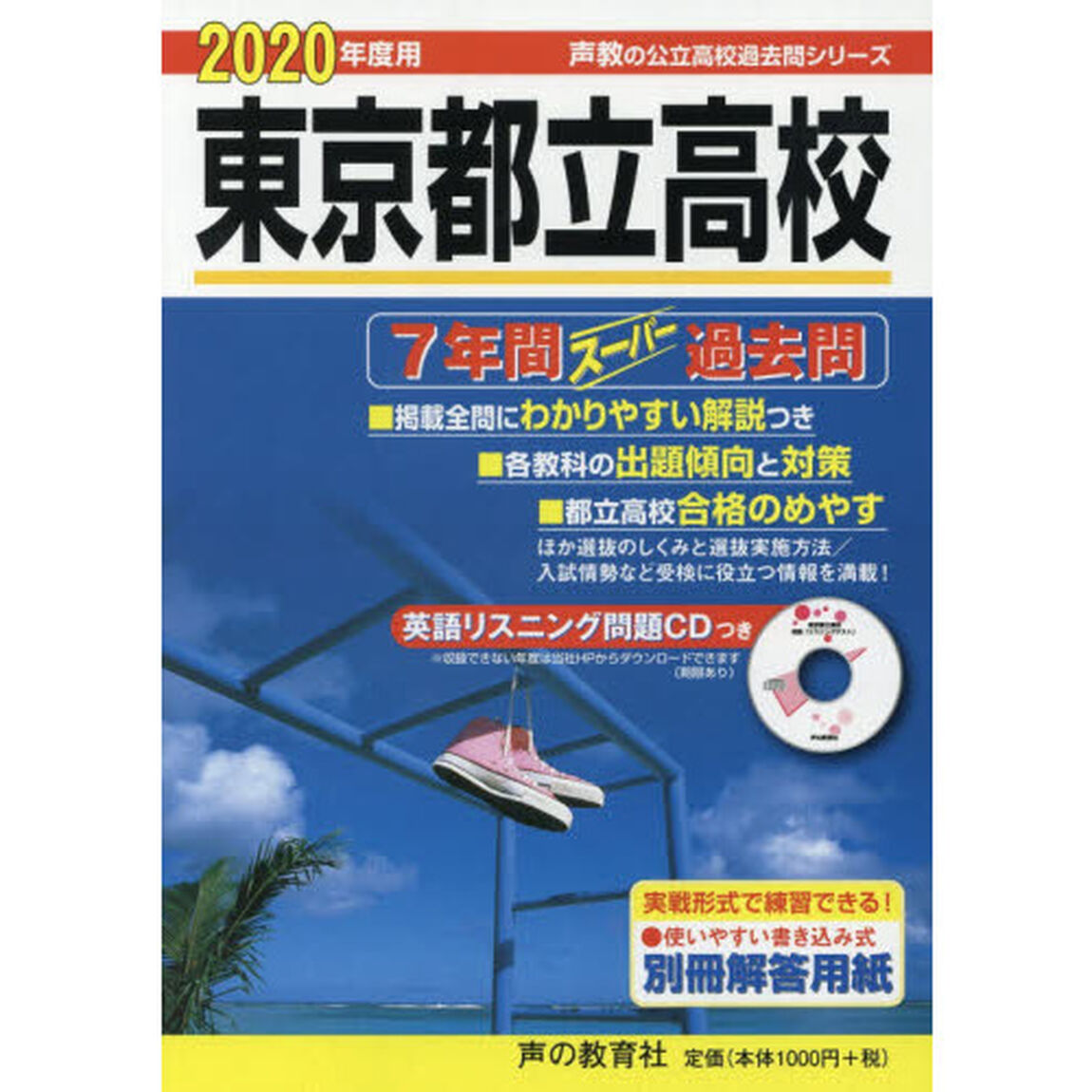 東京都立高校　７年間スーパー過去問　２０２０年度用