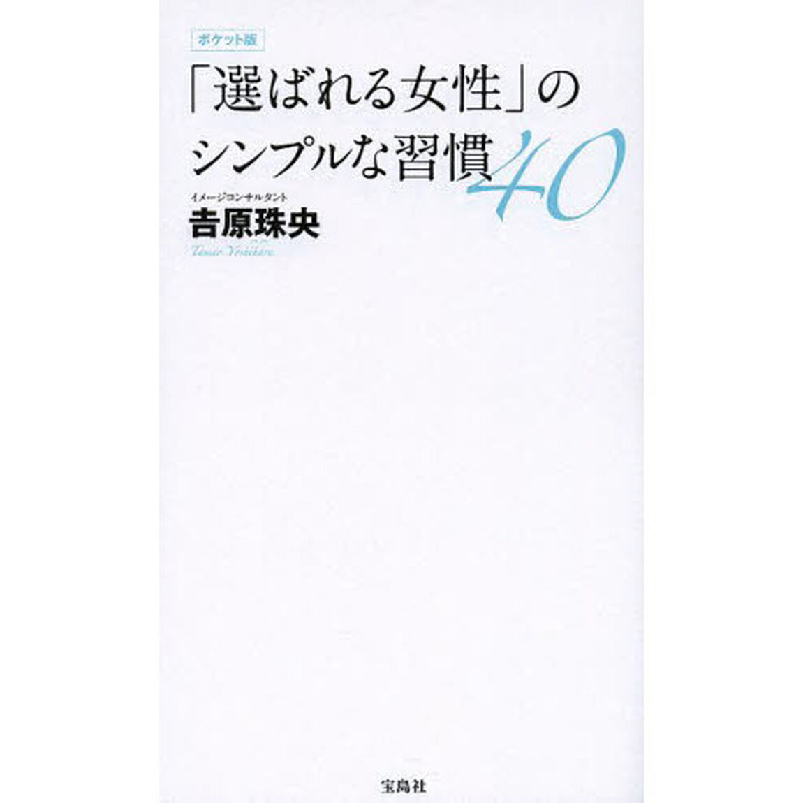 「選ばれる女性」のシンプルな習慣４０「ポケット版」