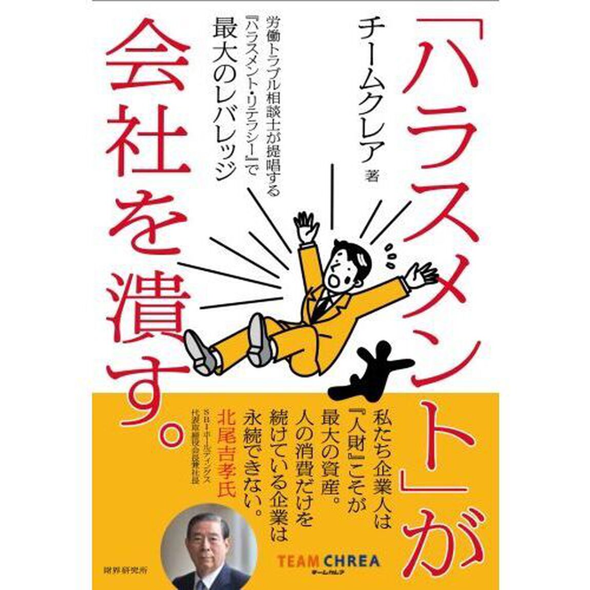 「ハラスメント」が会社を潰す。　労働トラブル相談士が提唱する『ハラスメント・リテラシー』で最大のレバレッジ