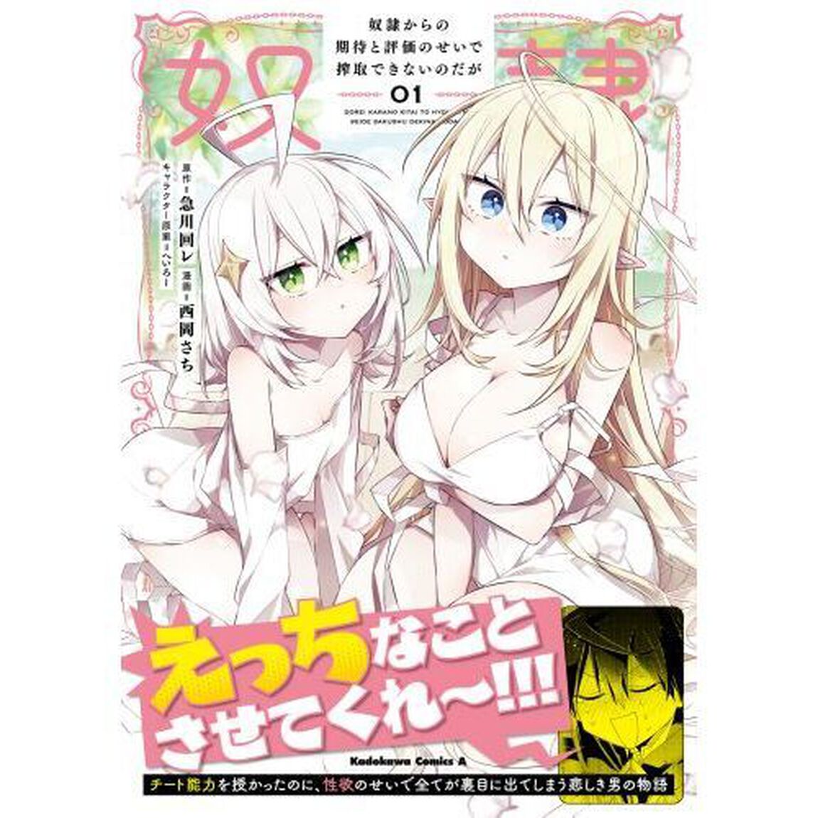 奴隷からの期待と評価のせいで搾取できないのだが　１