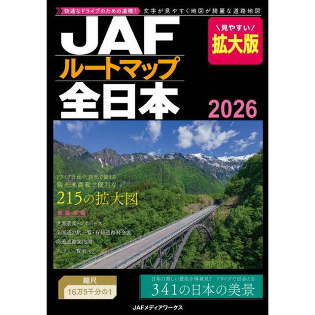 ＪＡＦルートマップ全日本　２０２６「拡大版」