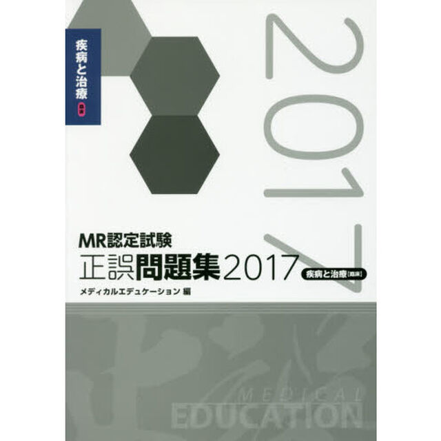 ＭＲ認定試験正誤問題集　２０１７疾病と治療〈臨床〉