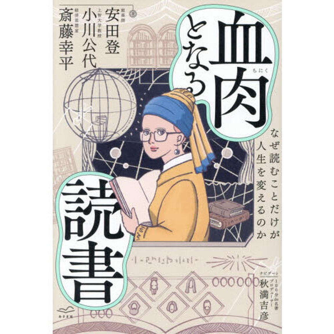 血肉となる読書　なぜ読むことだけが人生を変えるのか