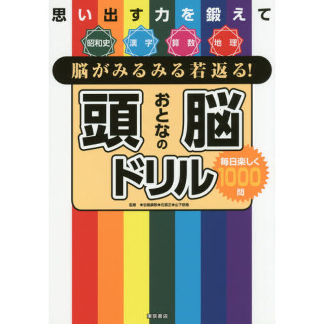 おとなの頭脳ドリル　思い出す力を鍛えて脳がみるみる若返る！　毎日楽しく１０００問