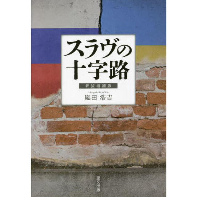 スラヴの十字路「新装増補版」