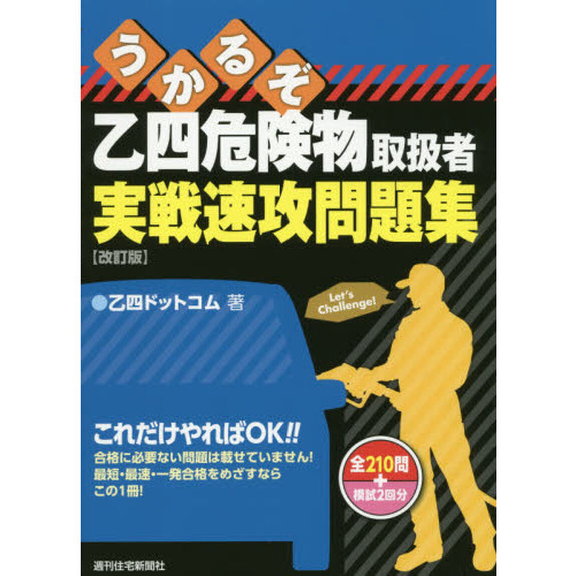 うかるぞ乙四危険物取扱者実戦速攻問題集「改訂版」
