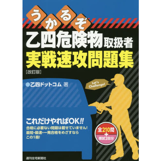 うかるぞ乙四危険物取扱者実戦速攻問題集「改訂版」