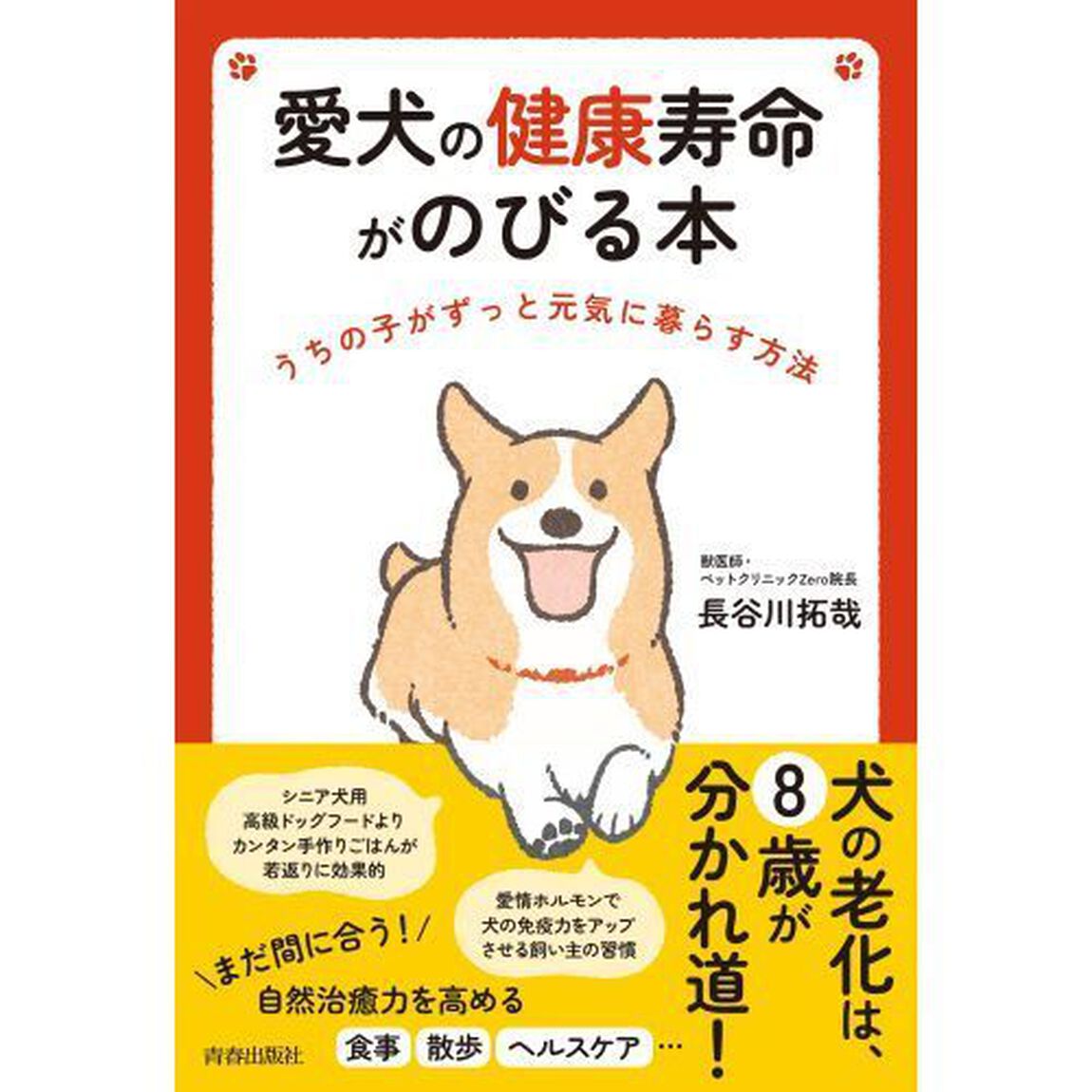 愛犬の健康寿命がのびる本　うちの子がずっと元気に暮らす方法