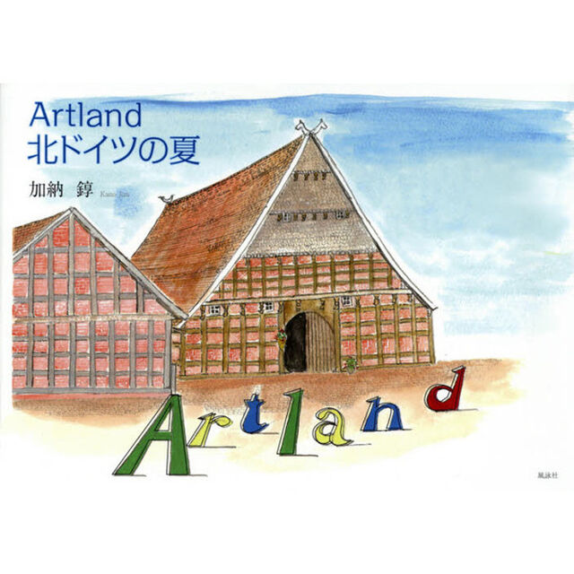 Ａｒｔｌａｎｄ北ドイツの夏