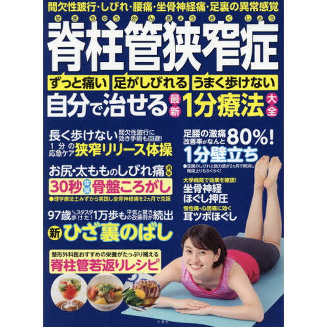 脊柱管狭窄症自分で治せる最新１分療法大全　ずっと痛い　足がしびれる　うまく歩けない　間欠性跛行・しびれ・腰痛・坐骨神経痛