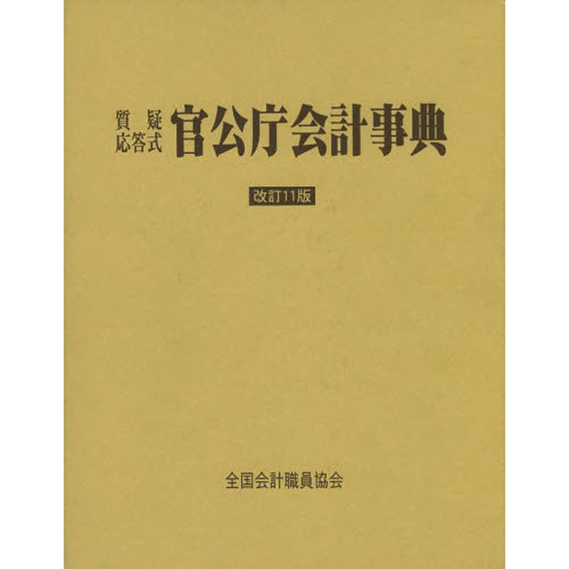官公庁会計事典　質疑応答式「改訂１１版」
