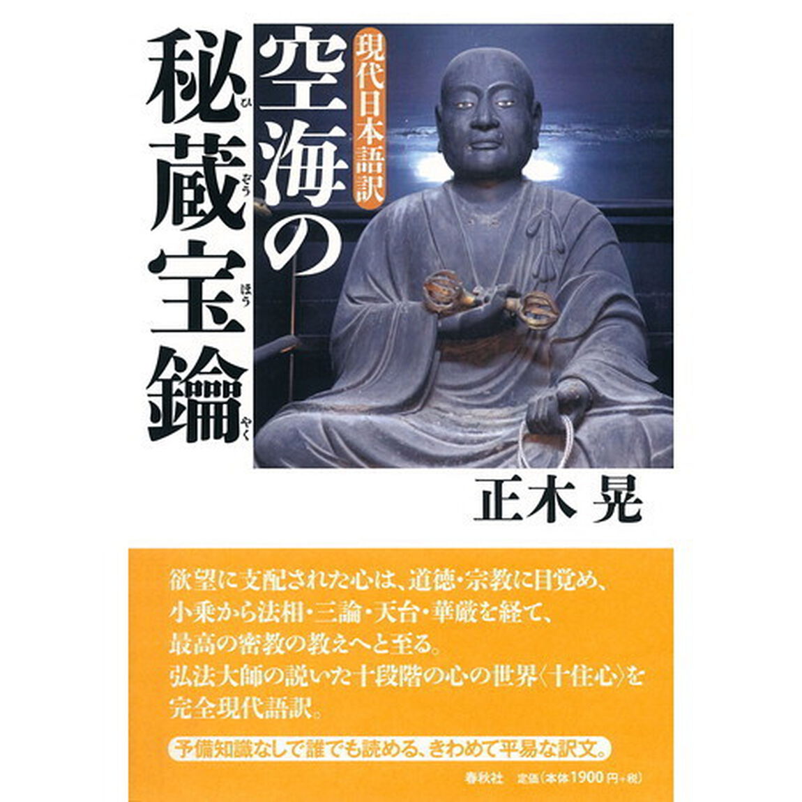 現代日本語訳空海の秘蔵宝鑰