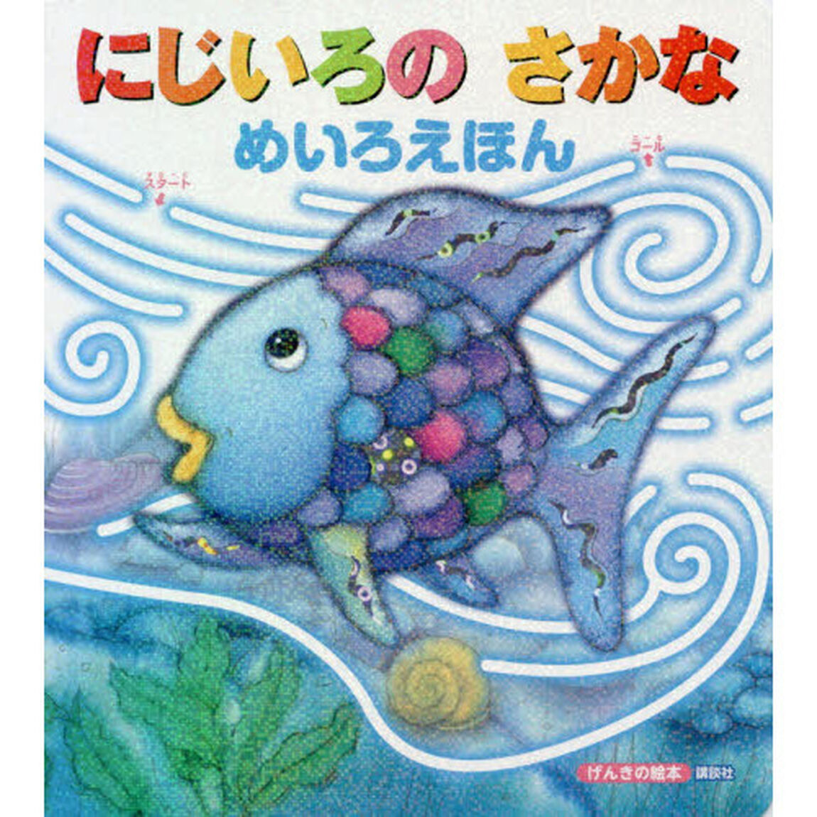 にじいろのさかなめいろえほん