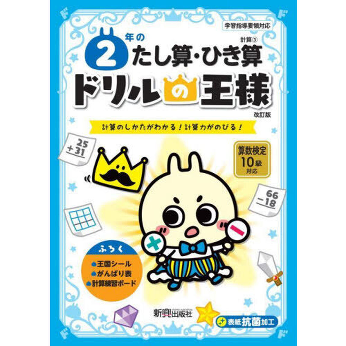 ２年のたし算・ひき算　計算のしかたがわかる！計算力がのびる！「改訂版」