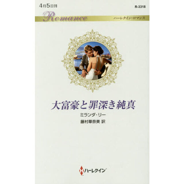 大富豪と罪深き純真