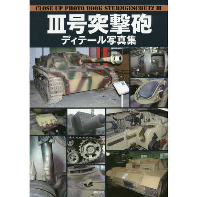 ３号突撃砲ディテール写真集