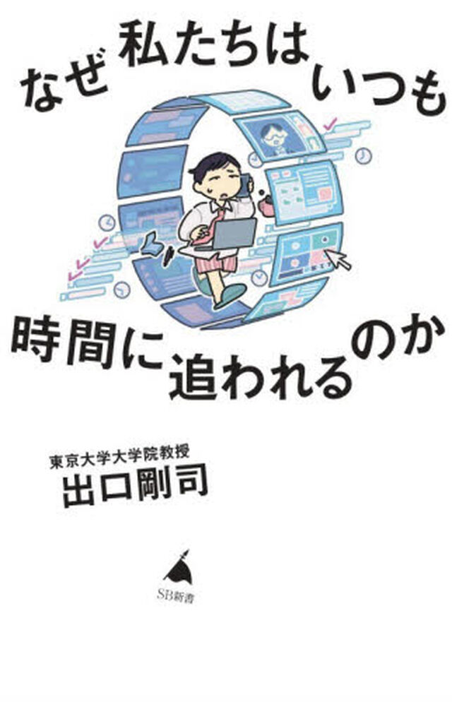 なぜ私たちはいつも時間に追われるのか