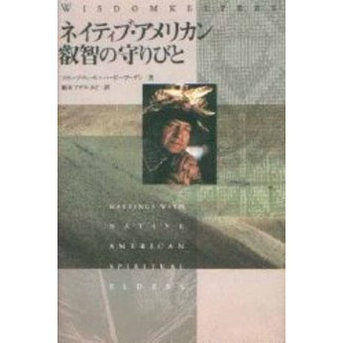 ネイティブ・アメリカン＝叡智の守りびと