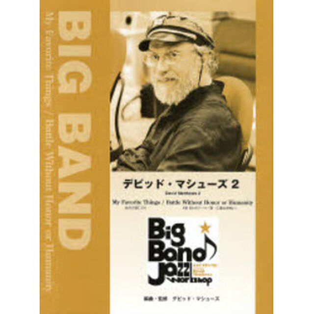 BIG BAND デビッド・マシューズ 2 私のお気に入り/Kill Billのテーマ(新・仁義なき戦い)
