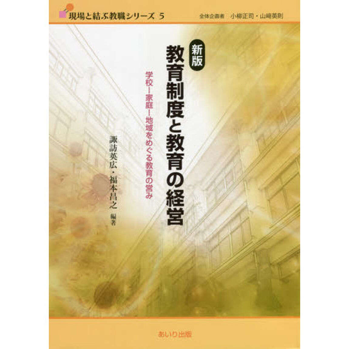教育制度と教育の経営　学校－家庭－地域をめぐる教育の営み「新版」