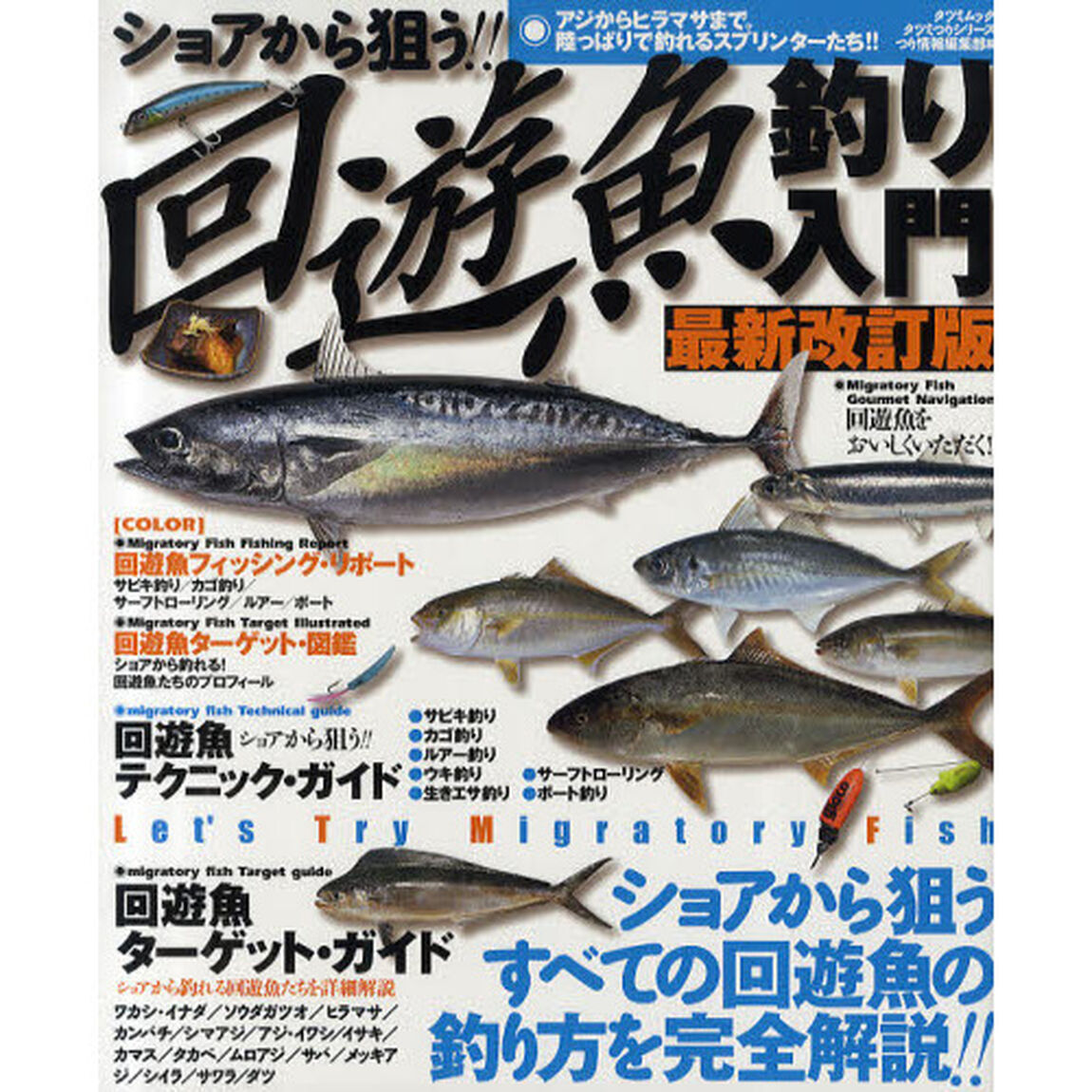 ショアから狙う！！回遊魚釣り入門　アジからヒラマサまで。陸っぱりから釣れるスプリンターたち！！　Ｌｅｔ&rsquo;ｓ　Ｔｒｙ　Ｍｉｇｒａｔｏｒｙ　Ｆｉｓｈ「最新改訂版」