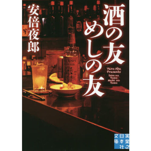 酒の友めしの友