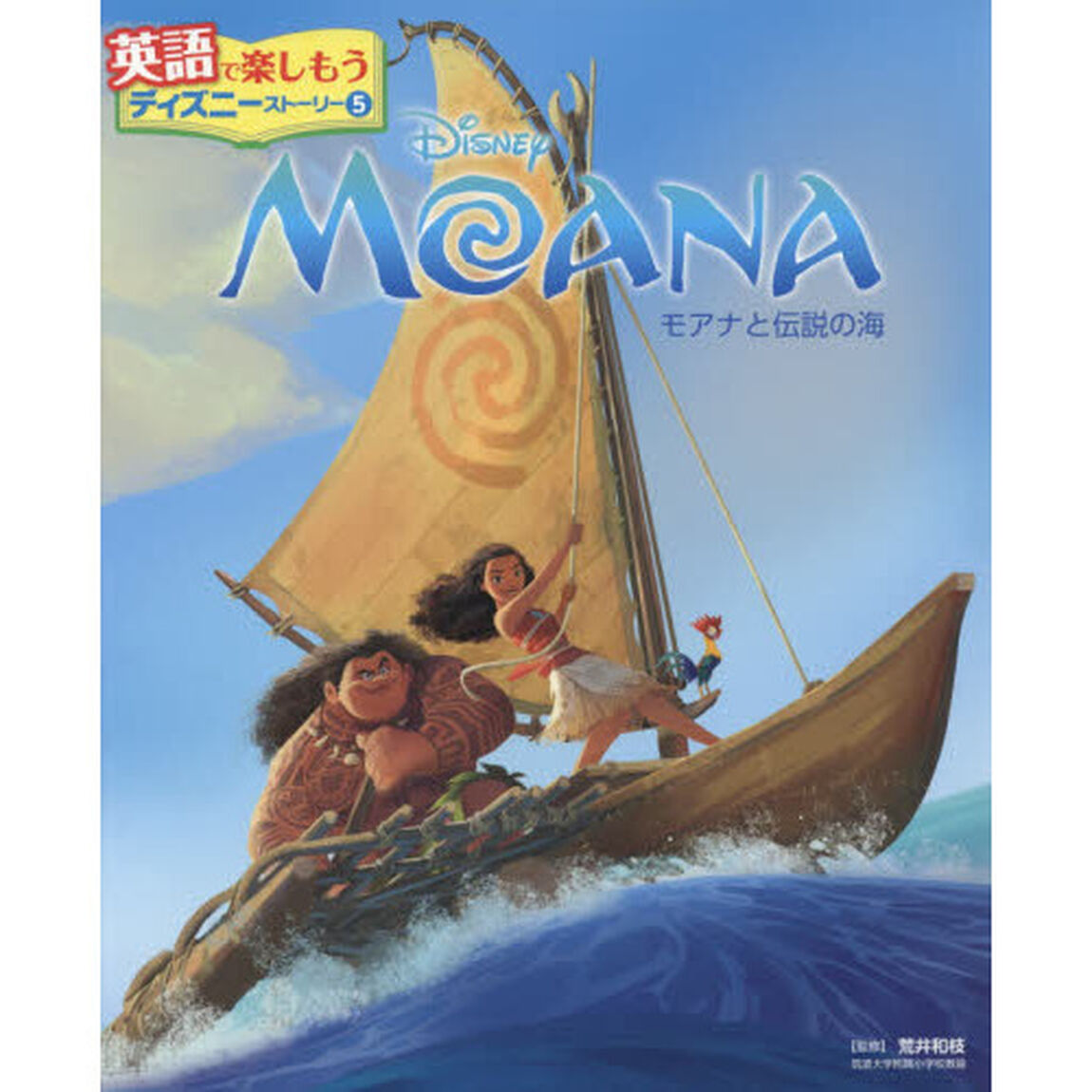 MOANA モアナと伝説の海 (英語で楽しもう ディズニーストーリー)