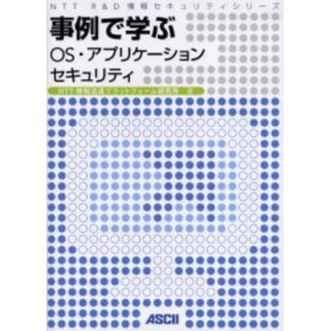 事例で学ぶＯＳ・アプリケーションセキュリティ