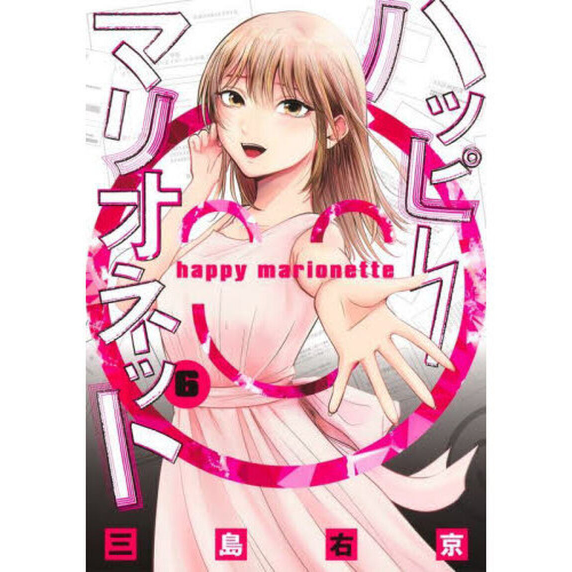 ハッピーマリオネット　６