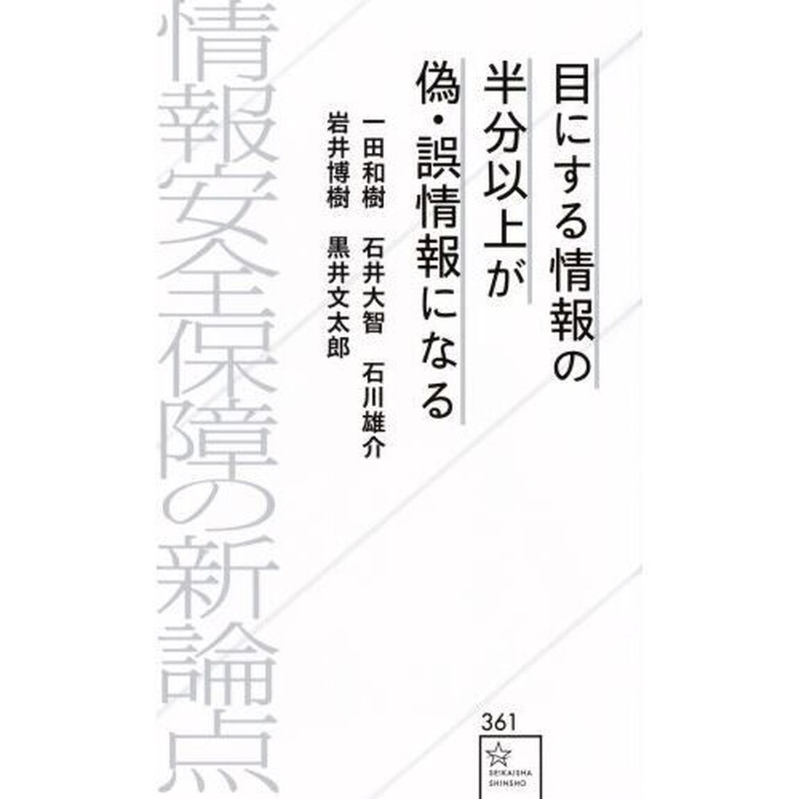 目にする情報の半分以上が偽・誤情報になる　情報安全保障の新論点