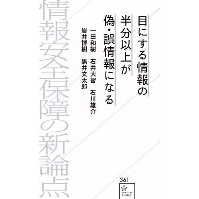 目にする情報の半分以上が偽・誤情報になる　情報安全保障の新論点