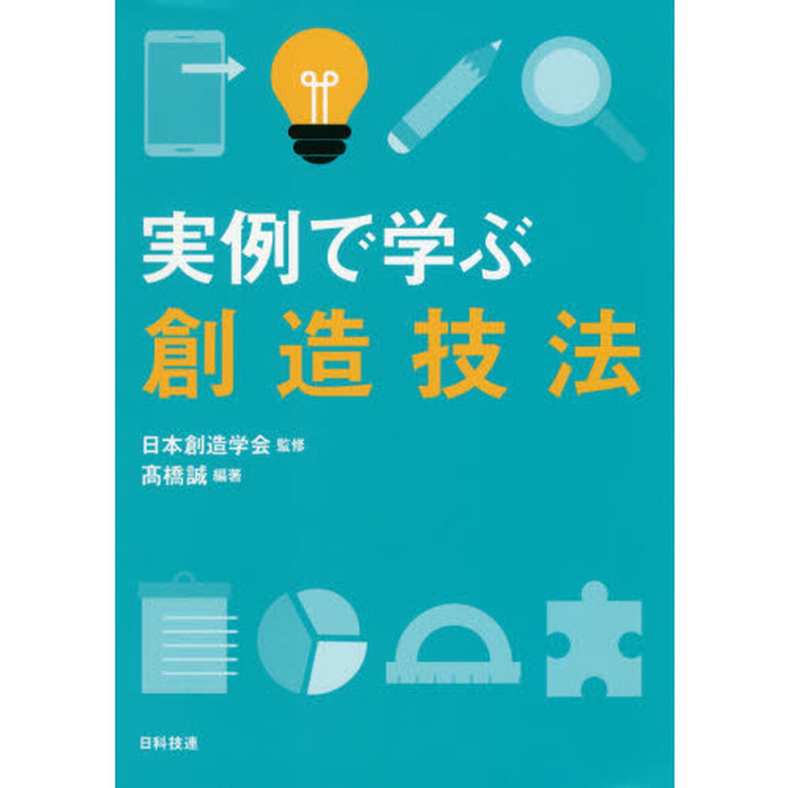 実例で学ぶ創造技法