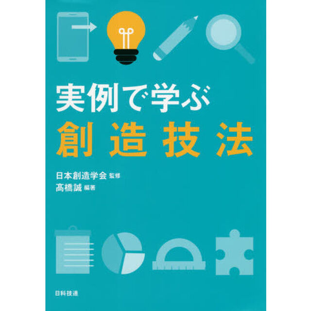 実例で学ぶ創造技法