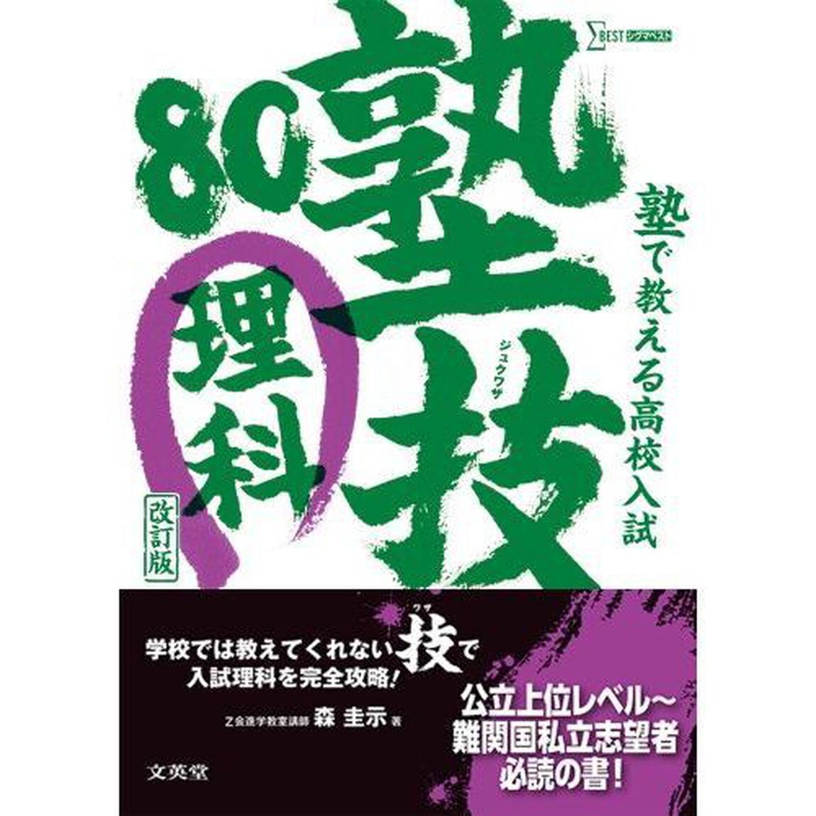 塾で教える高校入試理科　塾技８０「改訂版」