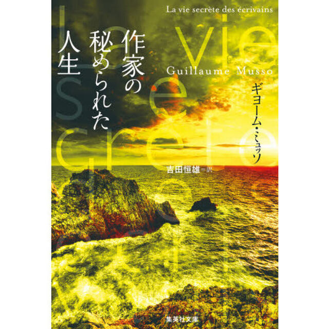 作家の秘められた人生