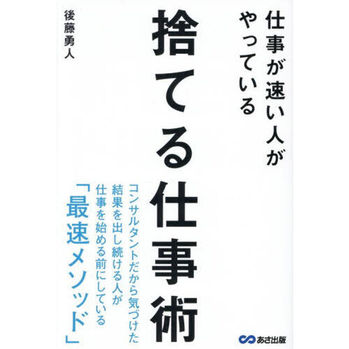 仕事が速い人がやっている捨てる仕事術