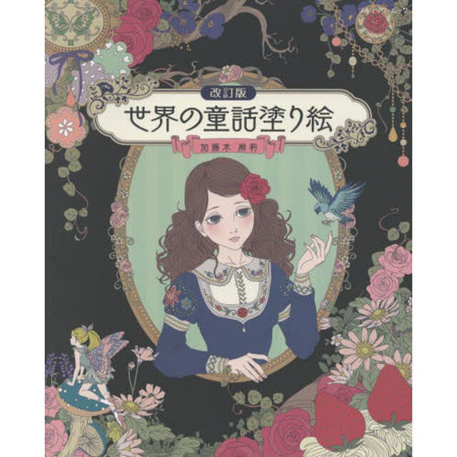 世界の童話塗り絵「改訂版」