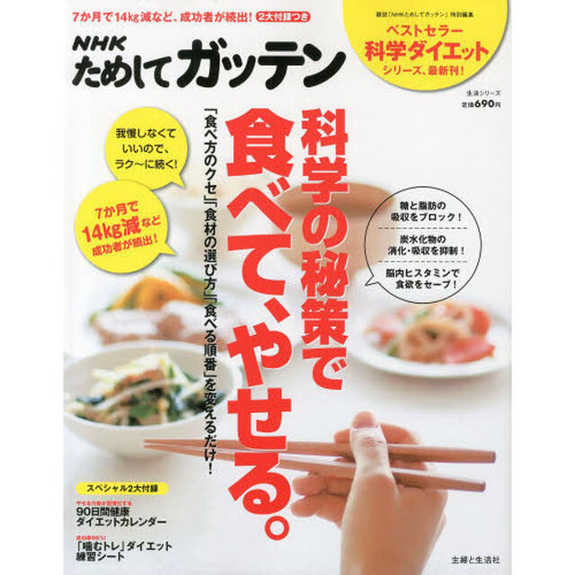 ＮＨＫためしてガッテン科学の秘策で食べて、やせる。　ラク〜に続く！我慢いらずのダイエット術
