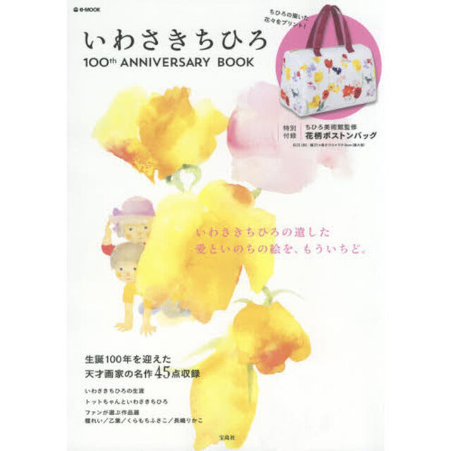 いわさきちひろ 100th ANNIVERSARY BOOK (e-MOOK)