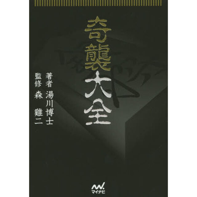 奇襲大全