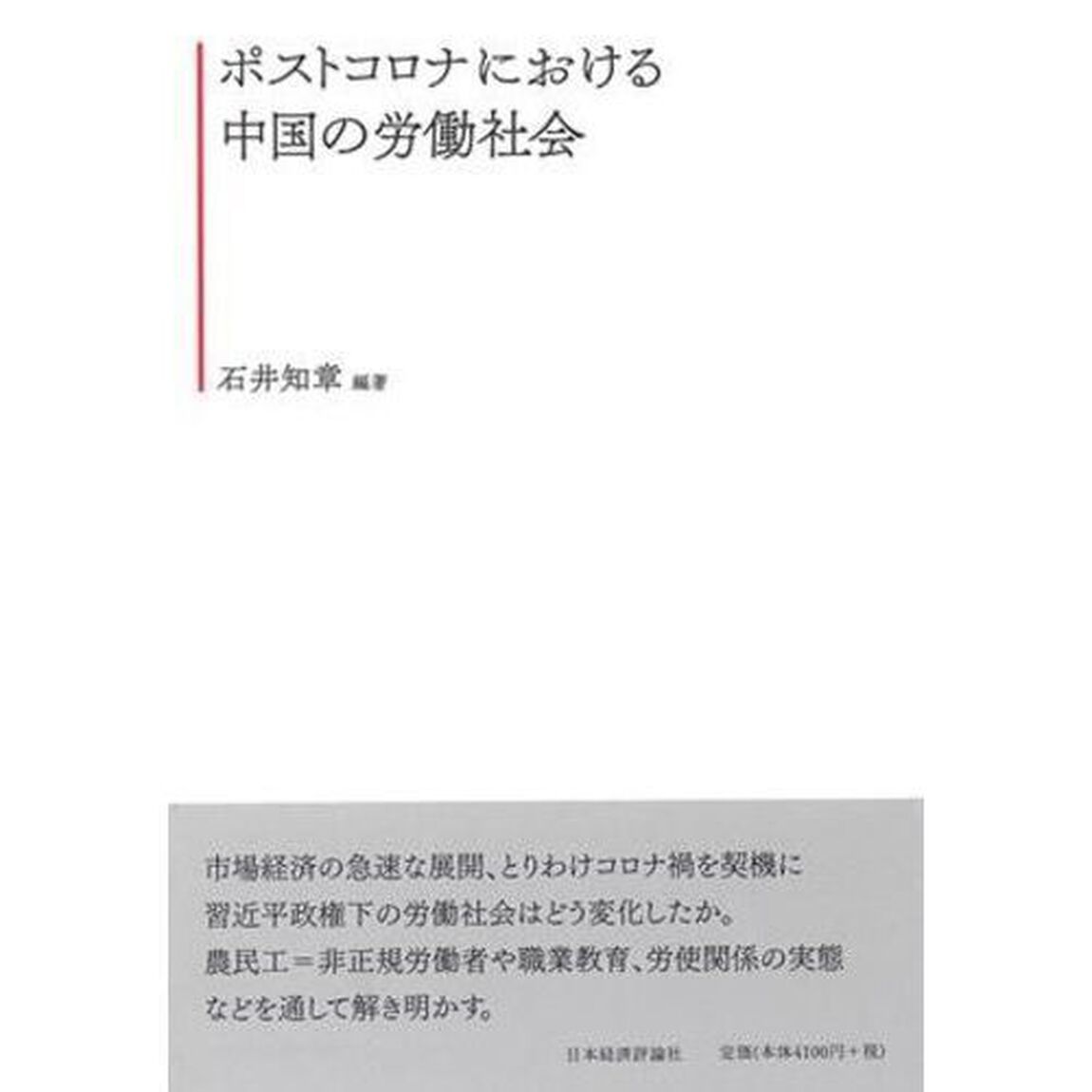 ポストコロナにおける中国の労働社会