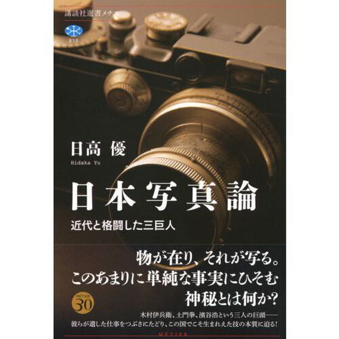日本写真論　近代と格闘した三巨人
