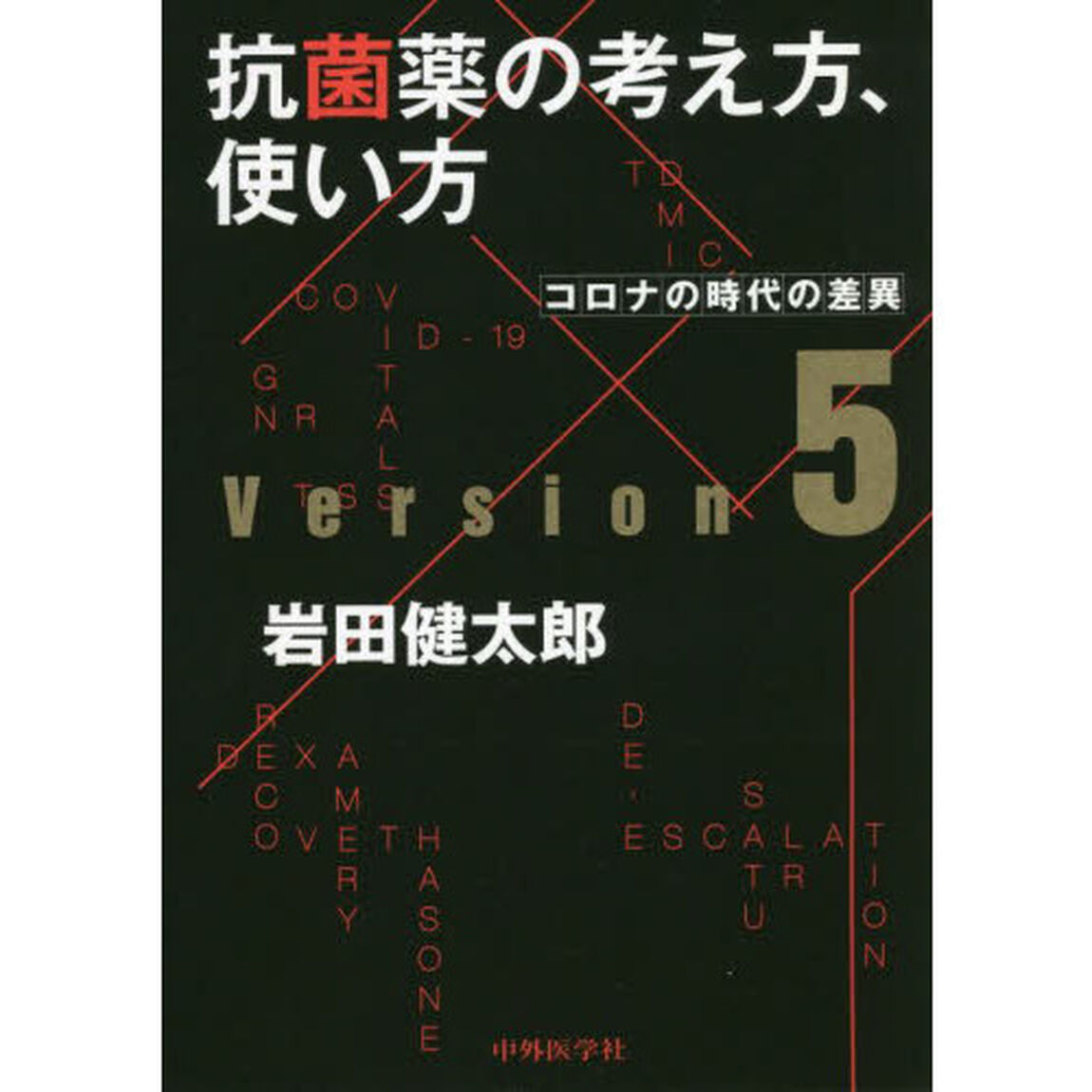 抗菌薬の考え方、使い方　コロナの時代の差異「ｖｅｒ．５」