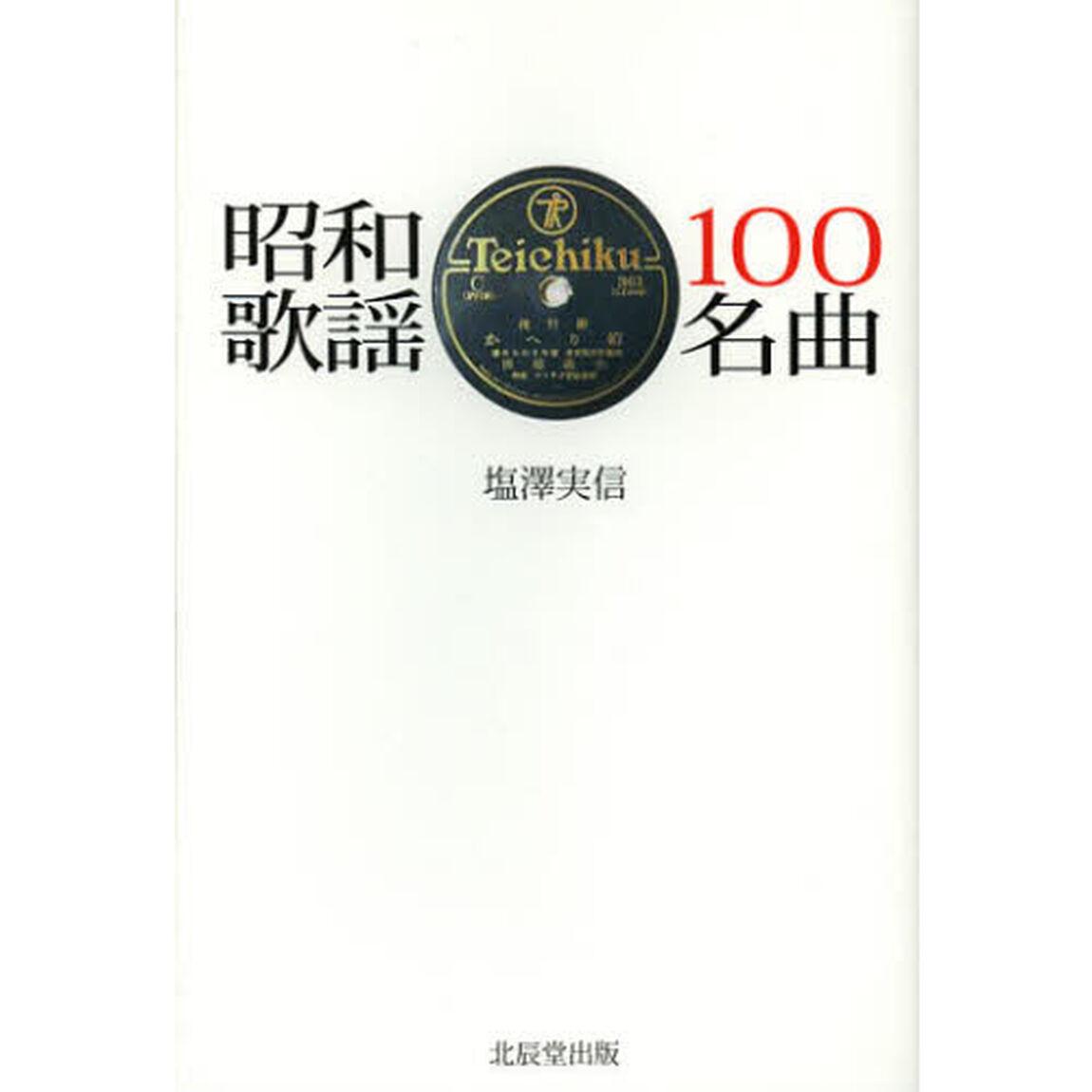 昭和歌謡１００名曲