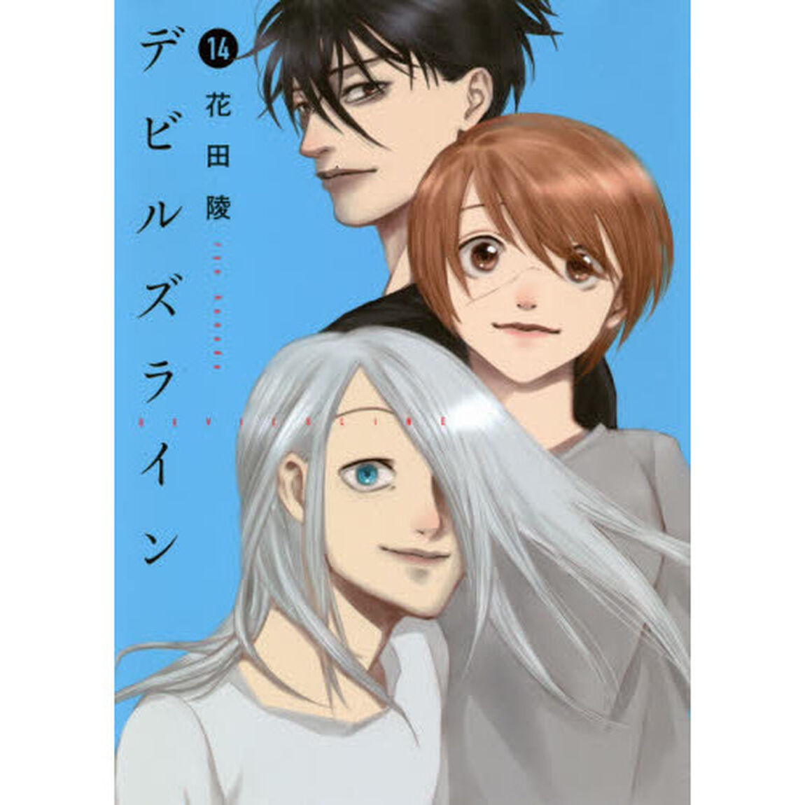デビルズライン　１４
