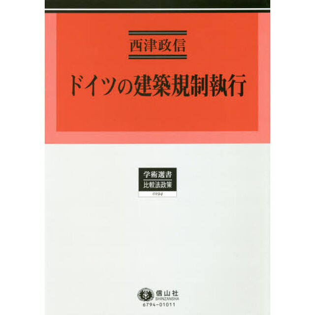 ドイツの建築規制執行